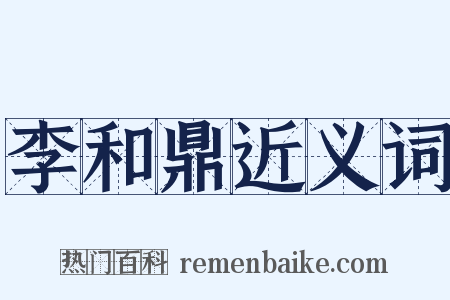 李和鼎近义词是什么意思的图片